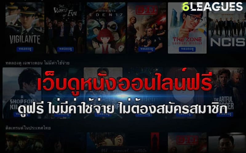 ดูหนังฟรี 24 ชั่วโมง