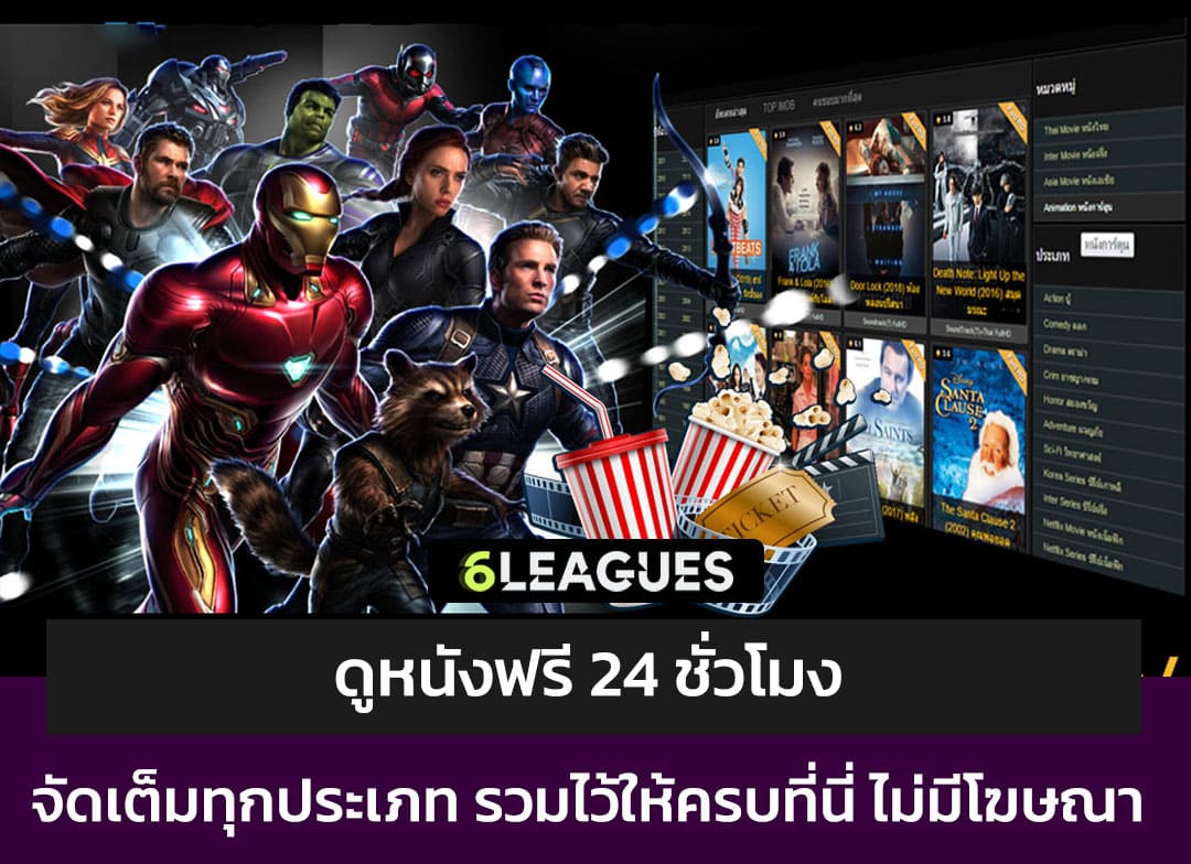 ดูหนังฟรี 24 ชั่วโมง